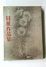 第三十六回　日展作品集