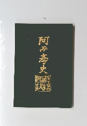 阿み奇史