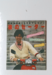手あみのぬくもりをプレゼント　彼のセーター