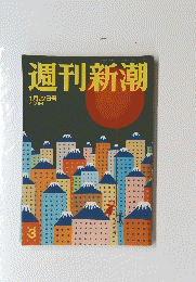 週刊新潮　1月22日号