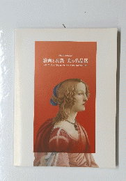 絵画と衣裳 美の名品展