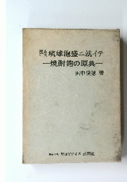 琉球泡盛二就イテ　―焼酎?の原典一