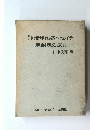琉球泡盛二就イテ　―焼酎?の原典一