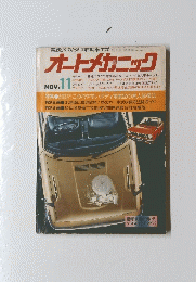 オートメカニック　昭和50年11月1日発行
