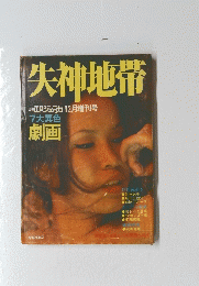 失神地帯　12月増刊号