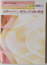最新のメラニン研究と美白剤の開発　NO. 18 　2003