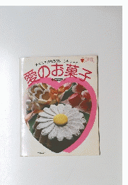 愛のお菓子