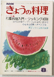きょうの料理　和風料理入門・クッキング相談