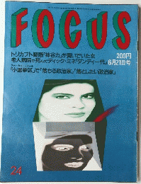 FOCUS　24　6月21日号