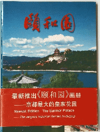 最新推出《颐和园》画册　京都最大的皇家花园