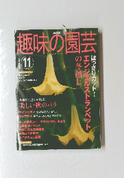 趣味の園芸　2003/11