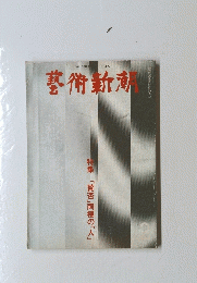 藝術新潮　2　特集「賛否」両極の「人」