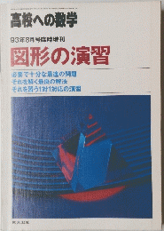 高校への数学　93年8月号臨時増刊　図形の演習