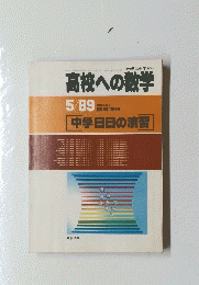 数学は中学から高校への数学　　1989年5月号
