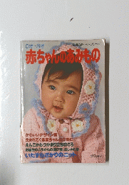 赤ちゃんのあみもの