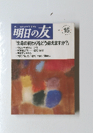 明日の友 1991/15 「生命の終わりをどう迎えますか?」