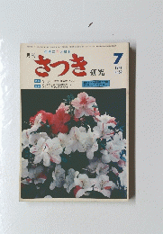 生活に花と緑を さつき研究　1974年7月号　No.52