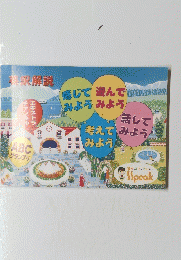英語解説　感じてみよう遊んでみよう話してみよう考えてみよう
