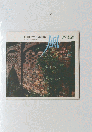 風うちそと