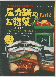圧力鍋のお惣菜　Part2
