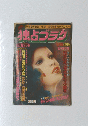 独占ゴラク　10月号 NO.2