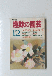 NHK　趣味の園芸　12月号