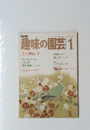 NHK　趣味の園芸　1月号