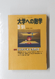 大学への数学　3/91 1991年3月号