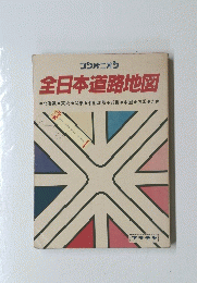 全日本道路地図