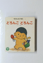 どろんこどろんこ 7