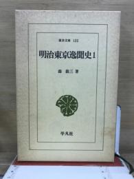 明治東京逸聞史　1　東洋文庫135