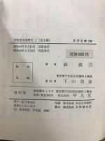 明治東京逸聞史　1　東洋文庫135