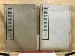 四聲切韻表補正