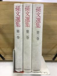 孫文選集