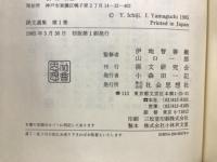 孫文選集