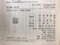 孫文選集