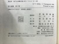 孫文選集