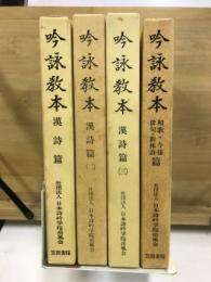 吟詠教本 漢詩篇 1-3　和歌・今様・俳句・新体詩篇