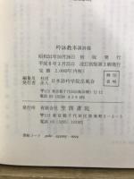 吟詠教本 漢詩篇 1-3　和歌・今様・俳句・新体詩篇