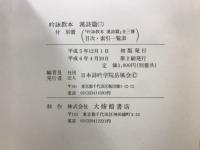 吟詠教本 漢詩篇 1-3　和歌・今様・俳句・新体詩篇