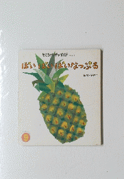 ぱいぱいはいなっぷる
