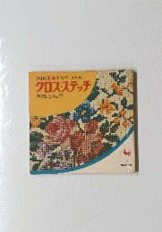 ONDORI●手芸ブックス3　クロスステッチ　基礎と応用 