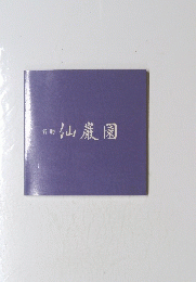 北仙巌園　名勝