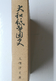 大和依學園史
