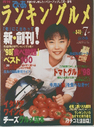 ランキングルメ　7月号