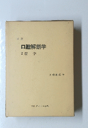 口腔解剖学　2筋学
