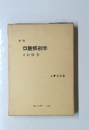 口腔解剖学　4神経学　図説
