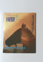優駿　1990年6月号