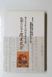 国重要文化財 生島足島神社文書　起請文にみる 信玄武将　