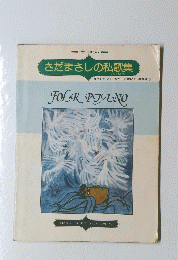  さだまさしの私歌集　FOLK　PIANO